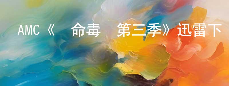 陳家虎的動漫綜藝大全,AMC《絕命毒師第三季》迅雷下載/在線觀看/百度云-都市/情感-美劇天堂